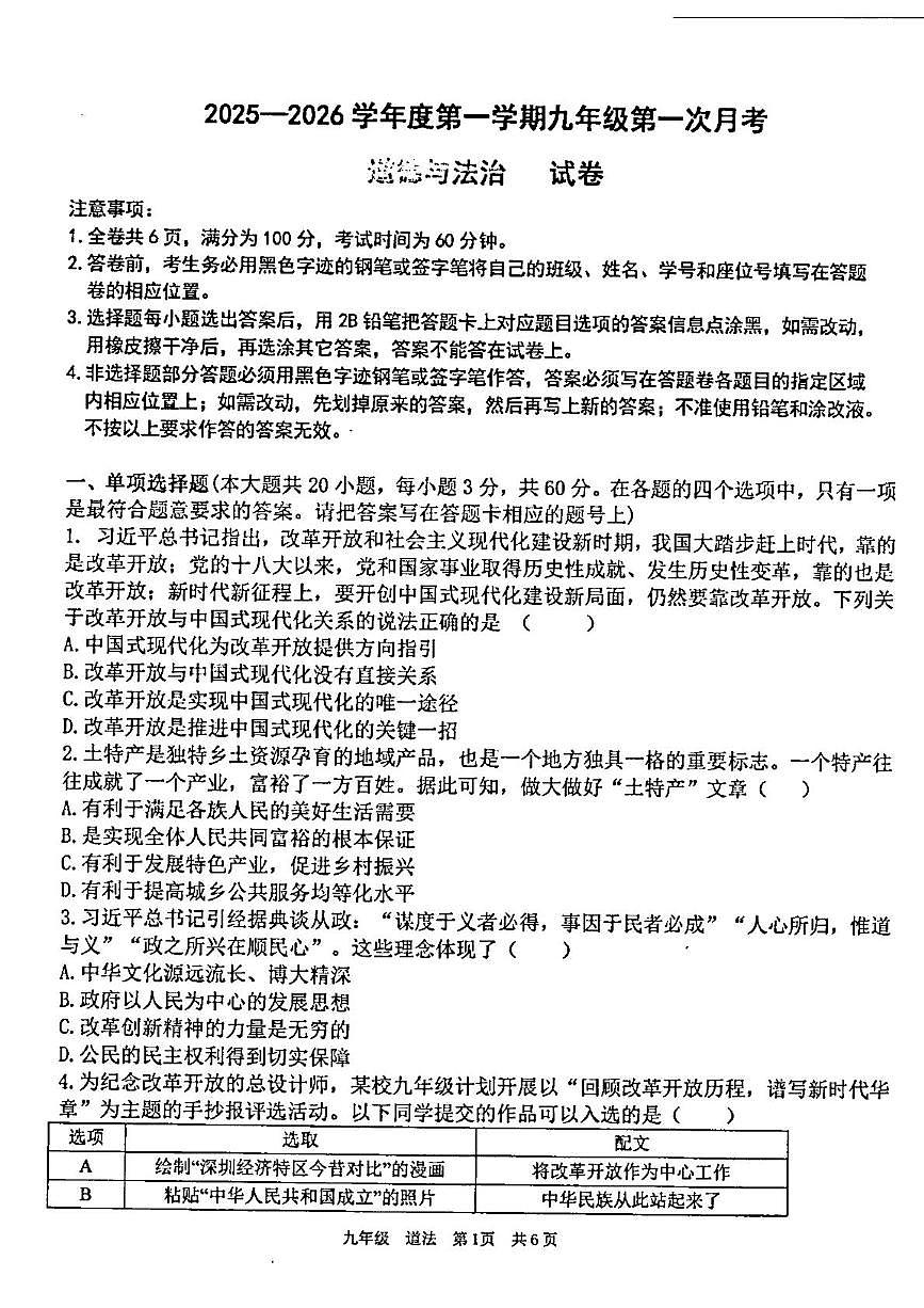 广东省汕头市潮阳区金培学校2025-2026学年九年级上学期第一次月考道德与法治试卷第1页