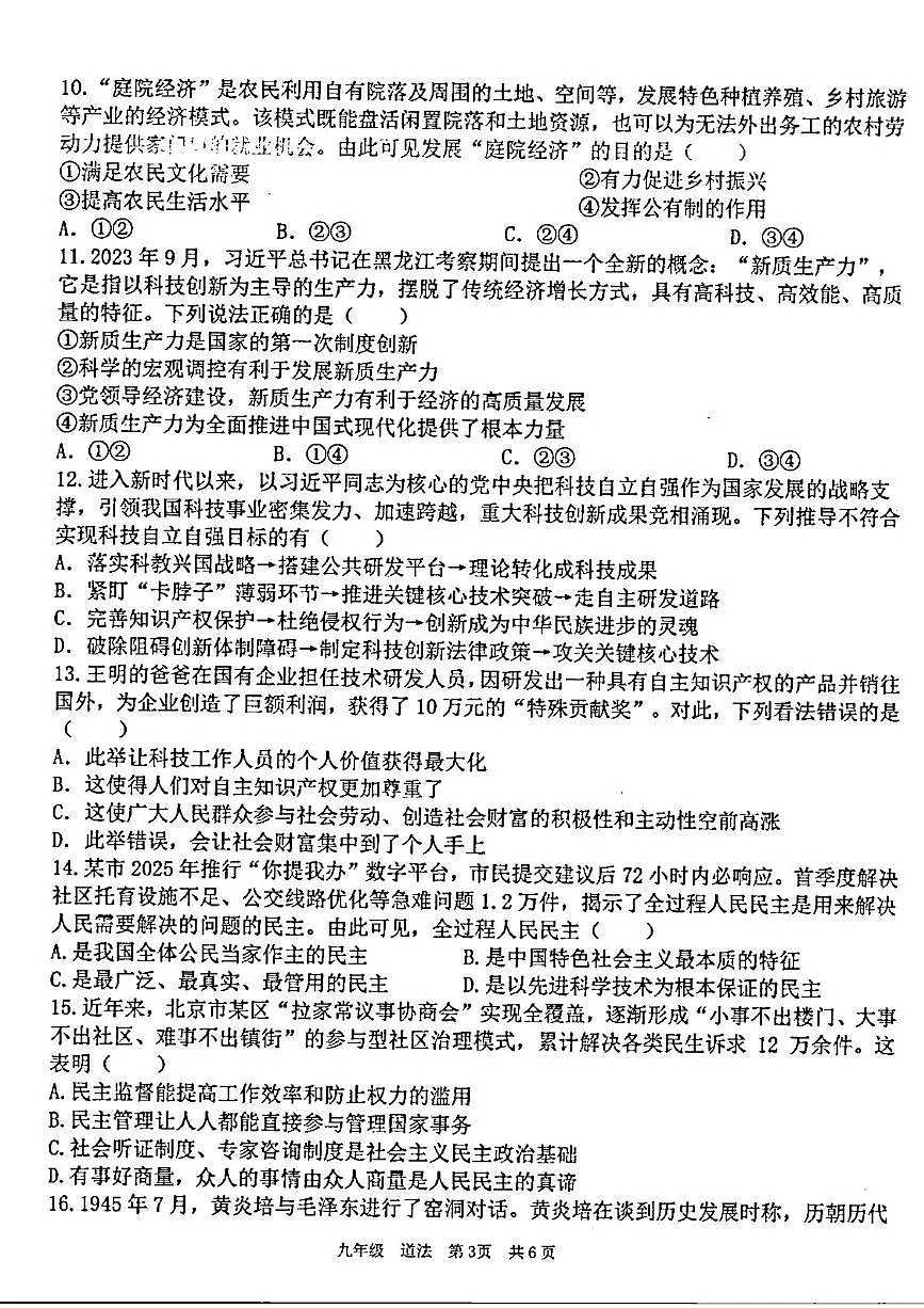 广东省汕头市潮阳区金培学校2025-2026学年九年级上学期第一次月考道德与法治试卷第3页