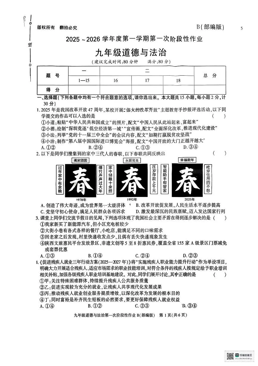 甘肃省武威市凉州区红星乡中学2025-2026学年九年级上学期第一次月考道德与法治试卷第1页