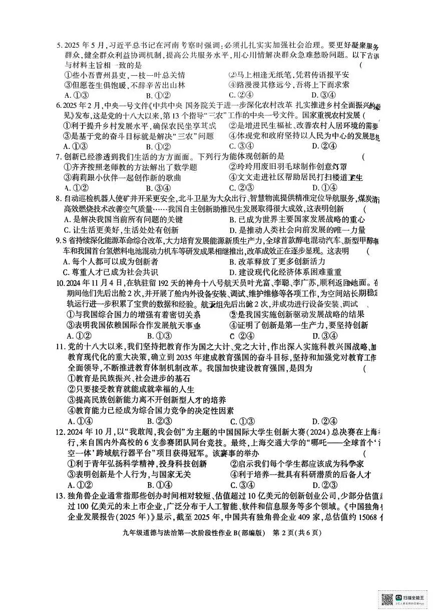 甘肃省武威市凉州区红星乡中学2025-2026学年九年级上学期第一次月考道德与法治试卷第2页