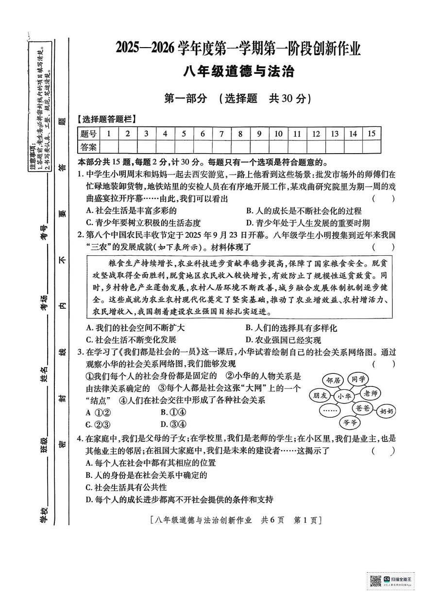 甘肃省武威市凉州区古城乡中学2025-2026学年八年级上学期第一次月考道德与法治试卷第1页