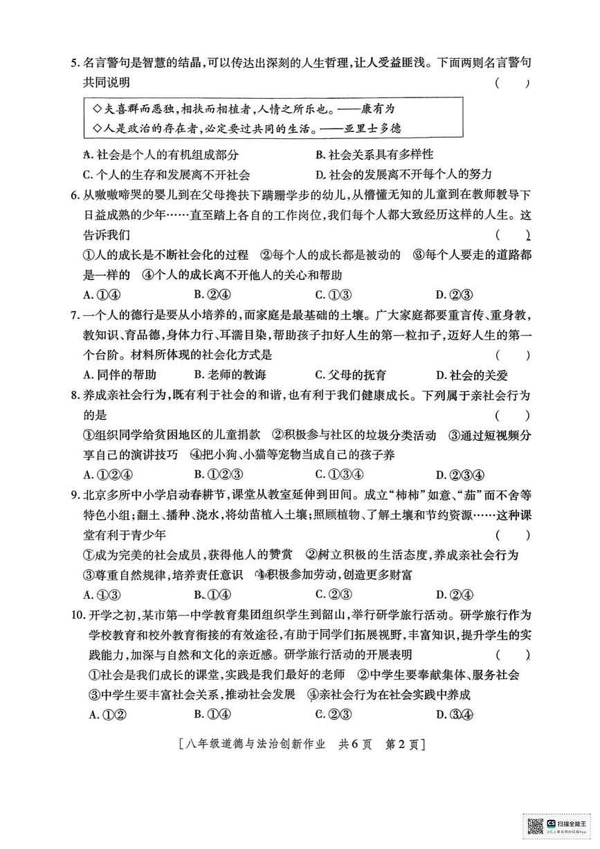 甘肃省武威市凉州区古城乡中学2025-2026学年八年级上学期第一次月考道德与法治试卷第2页