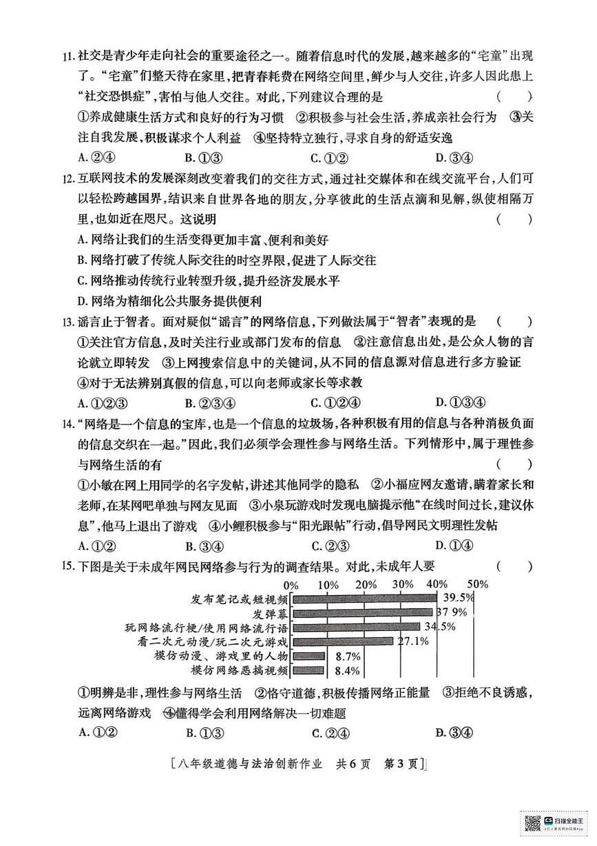 甘肃省武威市凉州区古城乡中学2025-2026学年八年级上学期第一次月考道德与法治试卷第3页