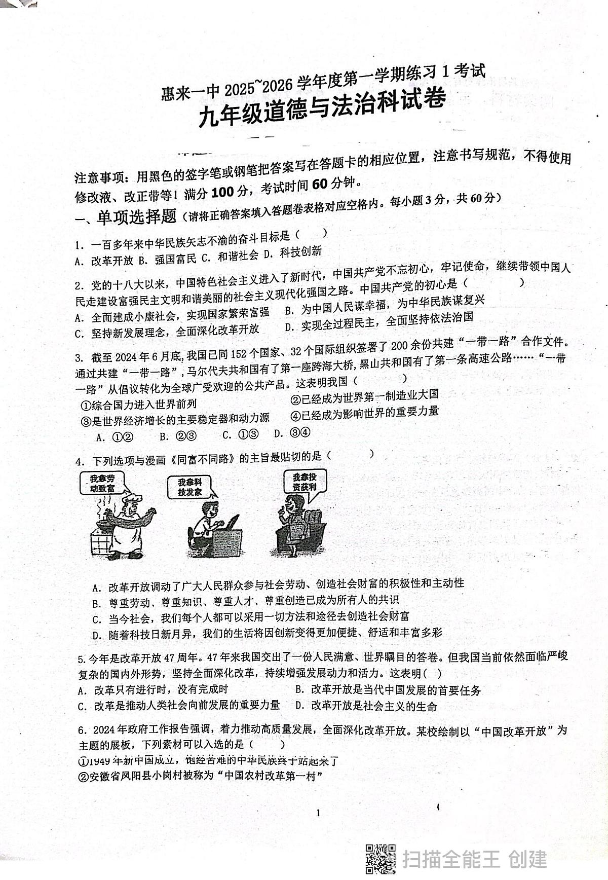 广东省揭阳市惠来县第一中学2025-2026学年九年级上学期10月月考道德与法治试题第1页