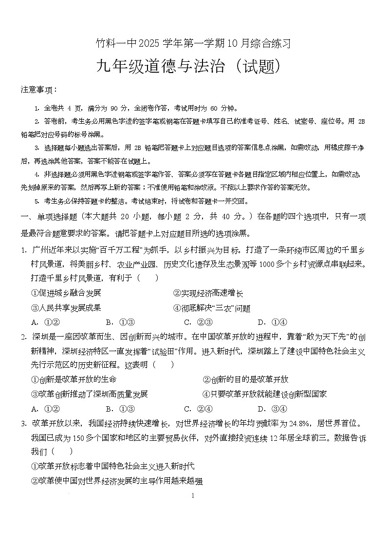 广东省广州市白云区竹料第一中学2025-2026学年九年级上学期10月月考道德与法治试题第1页