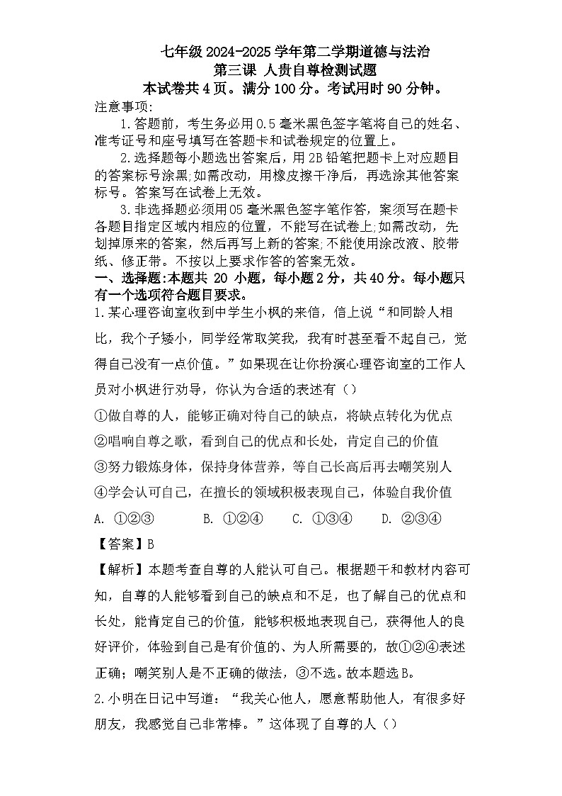 第3课人贵自尊检测试题-教师卷第1页