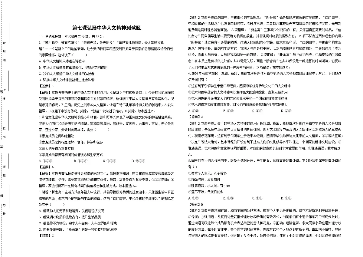 第七课弘扬中华人文精神测试题-教师卷第1页
