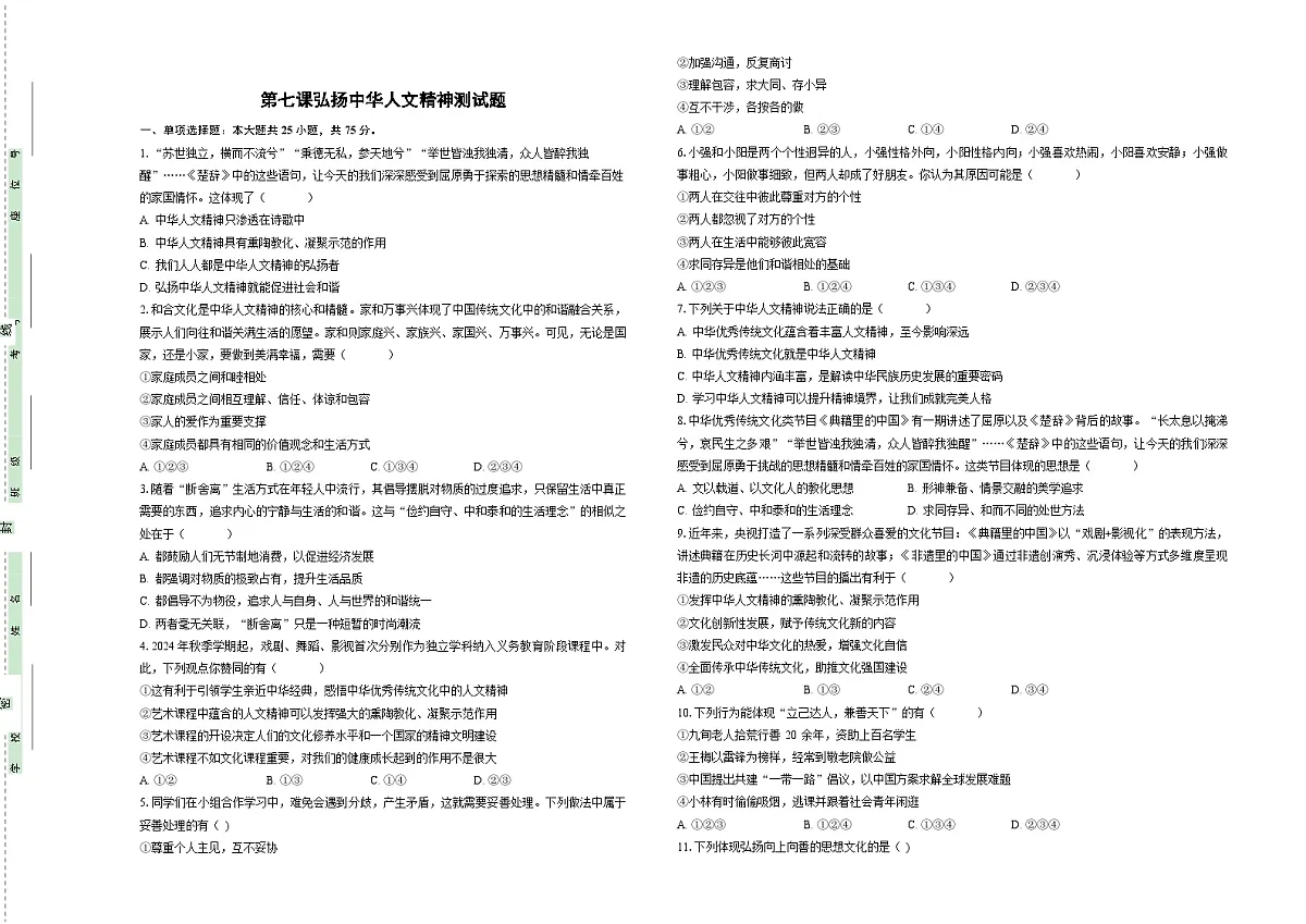 第七课弘扬中华人文精神测试题-学生卷 第1页