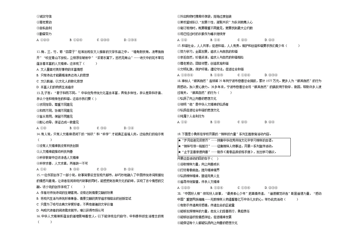 第七课弘扬中华人文精神测试题-学生卷 第2页