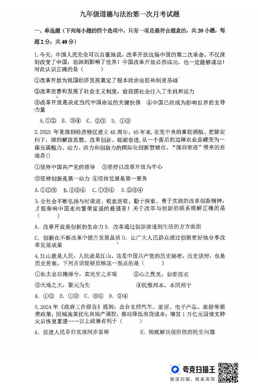 山东省德州市齐河县表白寺镇中学2025-2026学年九年级上学期第一次月考道德与法治试题（无答案）第1页
