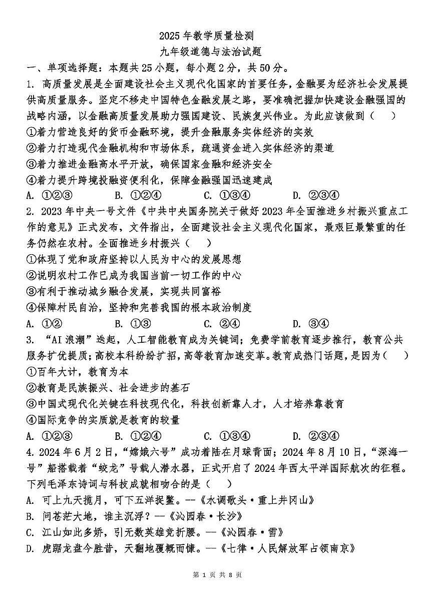 _山东省德州市乐陵市张桥中学2025-2026学年九年级上学期第一次月考道德与法治试卷第1页