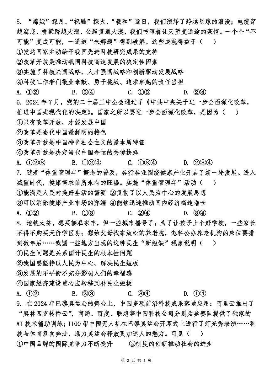 _山东省德州市乐陵市张桥中学2025-2026学年九年级上学期第一次月考道德与法治试卷第2页
