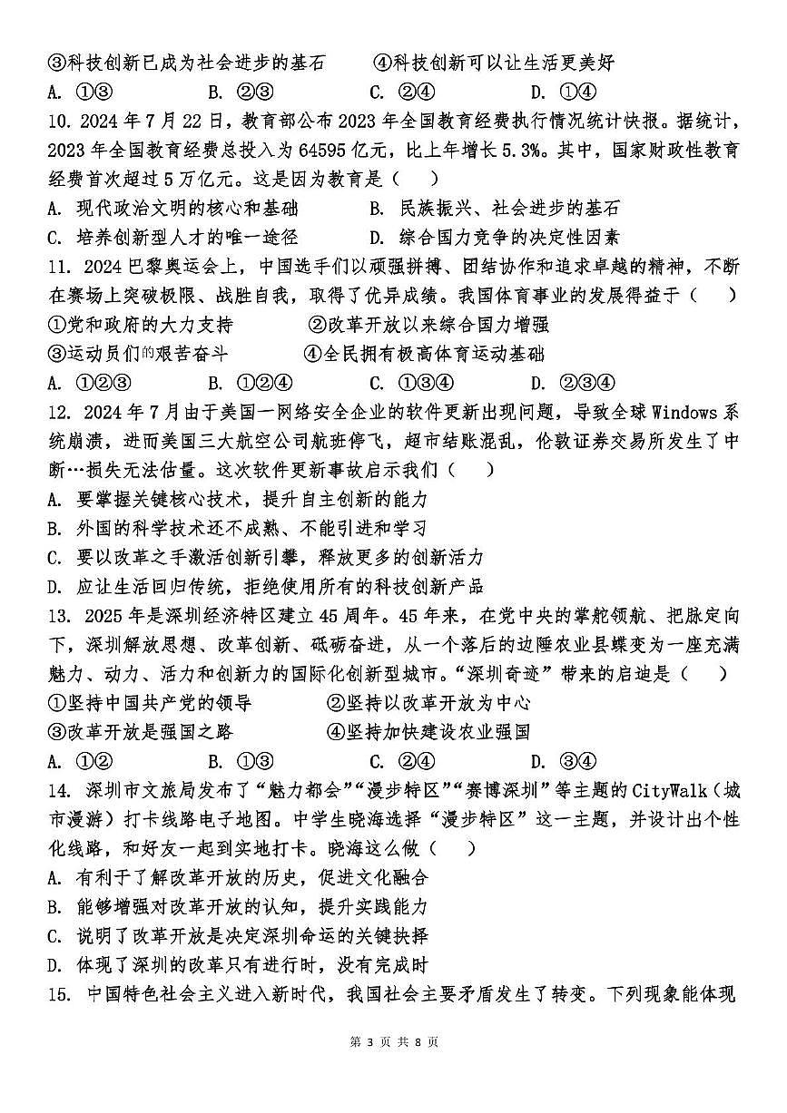 _山东省德州市乐陵市张桥中学2025-2026学年九年级上学期第一次月考道德与法治试卷第3页