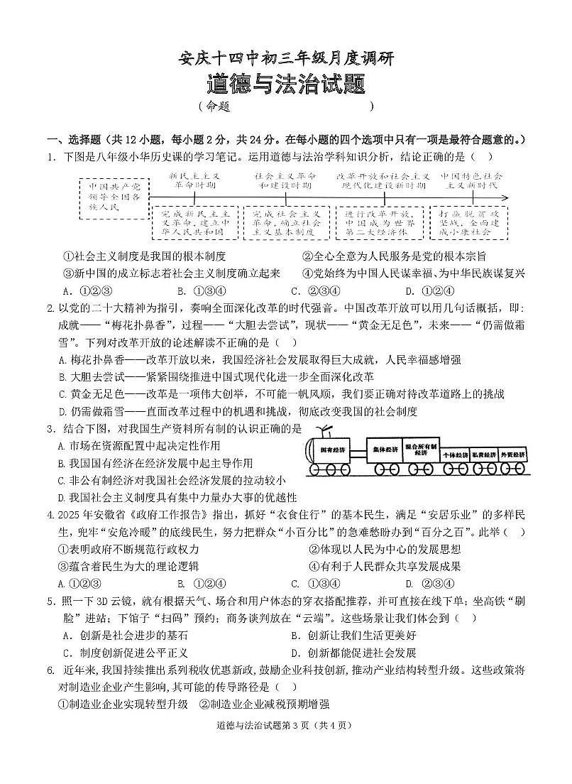 安徽省安庆市第十四中学2025-2026学年九年级上学期第一次月考道德与法治试卷第1页