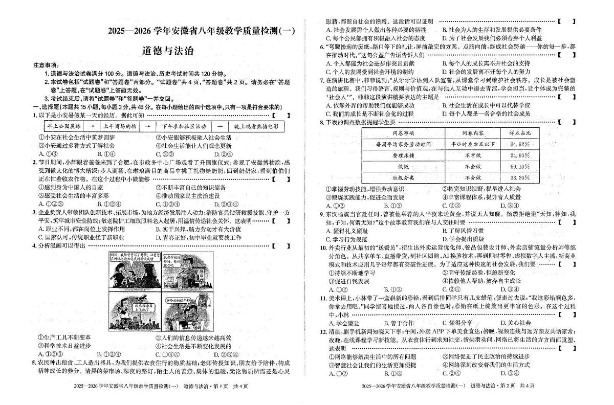 安徽省合肥市望龙中学2025-2026学年八年级上学期第一次月考道德与法治试题第1页