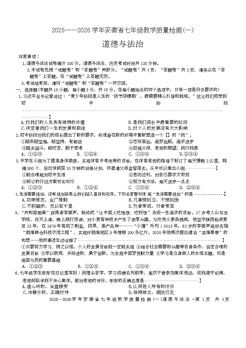 安徽省滁州市凤阳县实验中学2025-2026学年七年级上学期10月月考道德与法治试题第1页