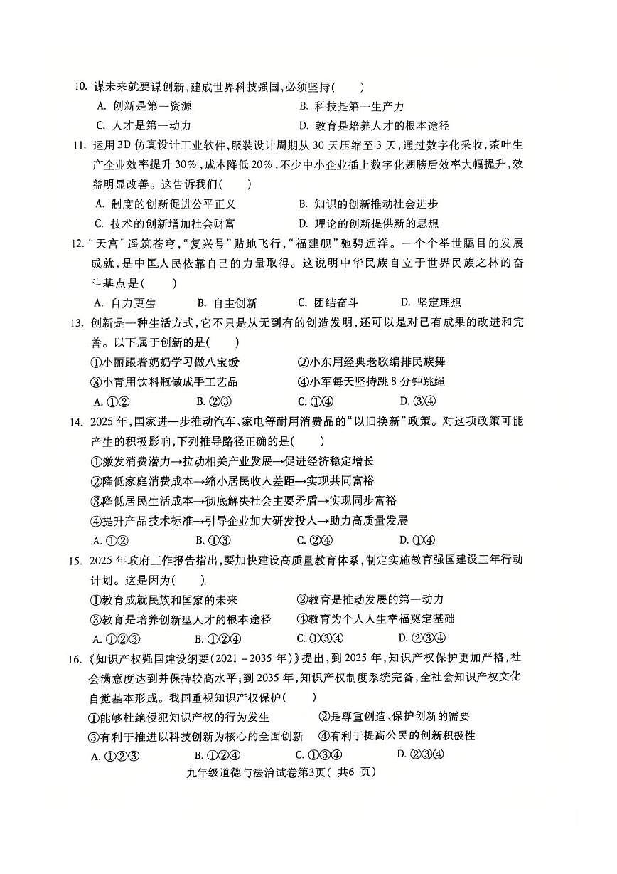 安徽省蚌埠市G5联2025-2026学年九年级上学期10月月考道德与法治试题第3页