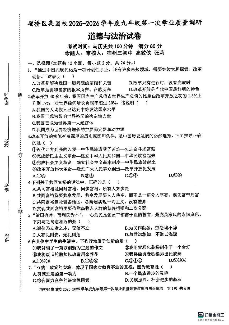 安徽省宿州市埇桥区协作区2025-2026学年九年级上学期10月月考道德与法治试题第1页