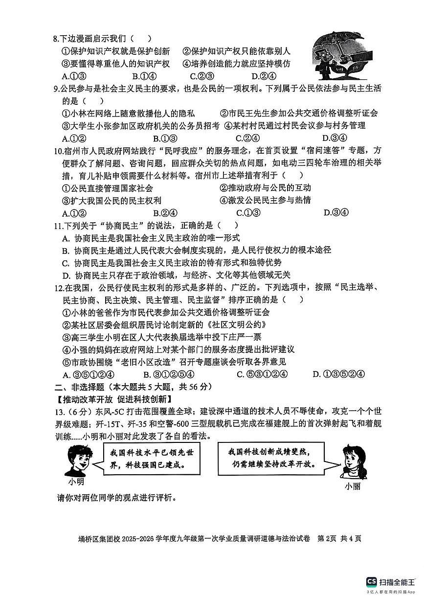 安徽省宿州市埇桥区协作区2025-2026学年九年级上学期10月月考道德与法治试题第2页