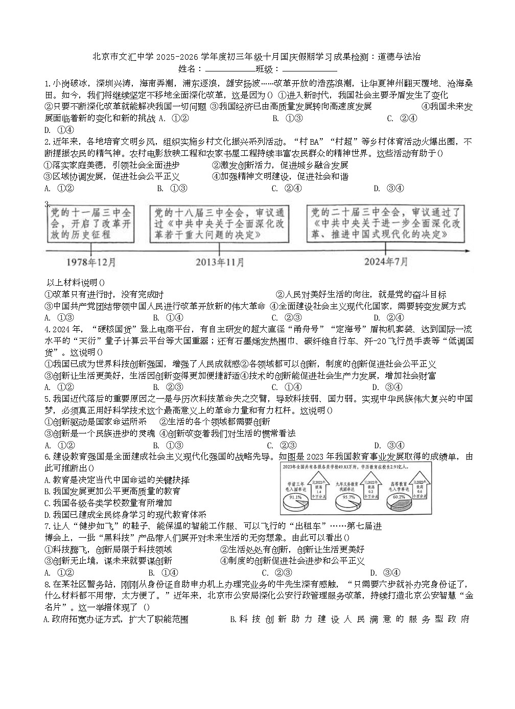 北京市文汇中学2025-2026学年九年级上学期10月月考道德与法治试题第1页
