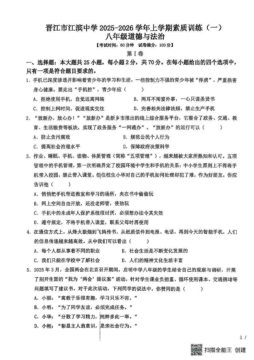 福建省泉州市晋江市江滨中学2025-2026学年八年级上学期10月月考道德与法治试题第1页