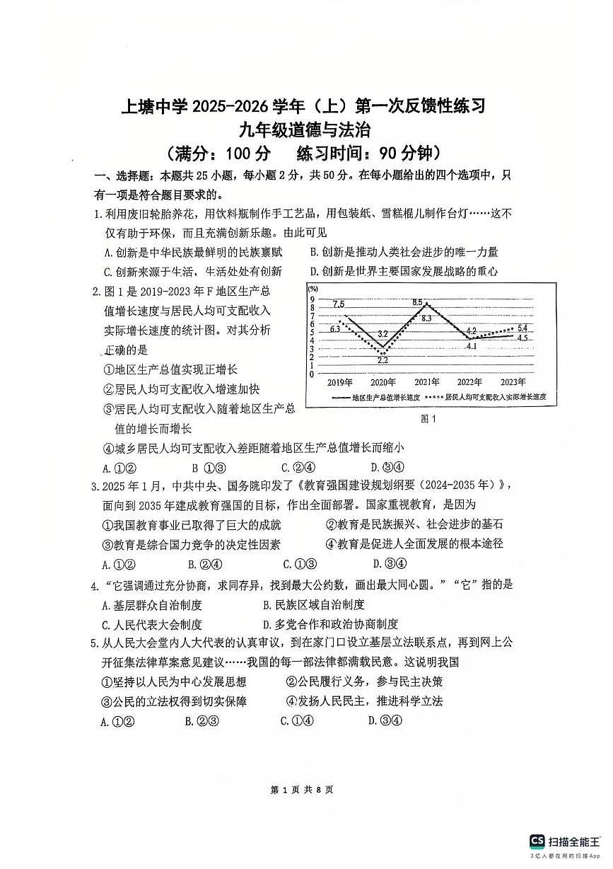 福建省厦门市集美区上塘中学2025-2026学年九年级上学期第一次月考道德与法治试卷第1页