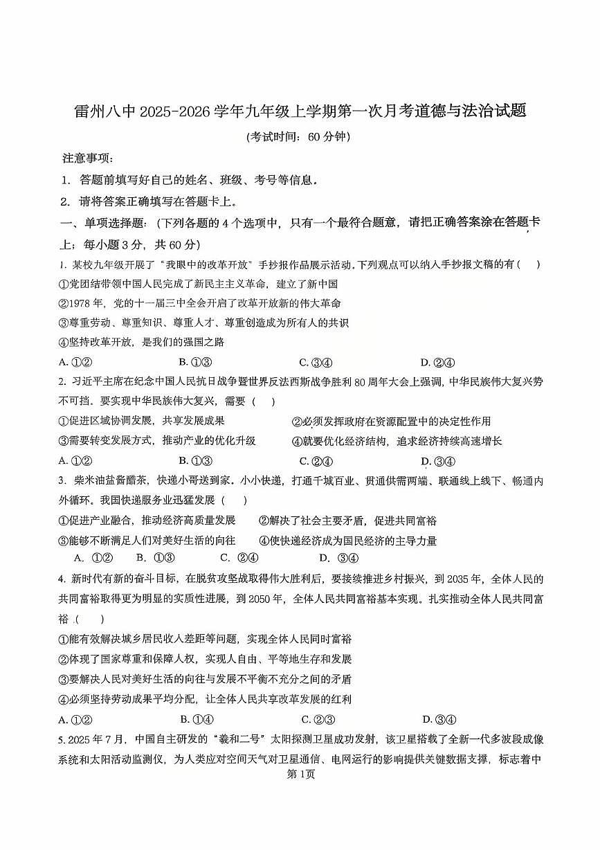 广东省湛江市雷州市第八中学2025-2026学年九年级上学期10月月考道德与法治试题第1页