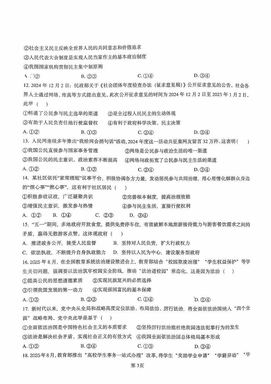 广东省湛江市雷州市第八中学2025-2026学年九年级上学期10月月考道德与法治试题第3页