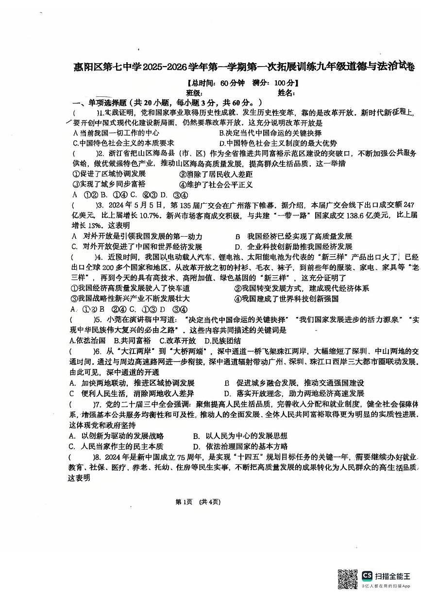 广东省惠州市第七中学2025-2026学年九年级上学期10月月考道德与法治试题第1页