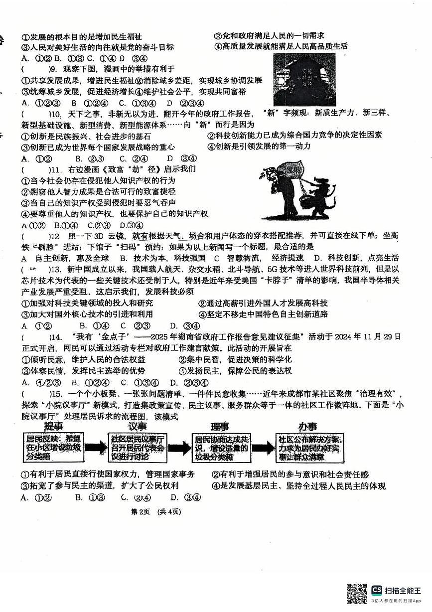 广东省惠州市第七中学2025-2026学年九年级上学期10月月考道德与法治试题第2页