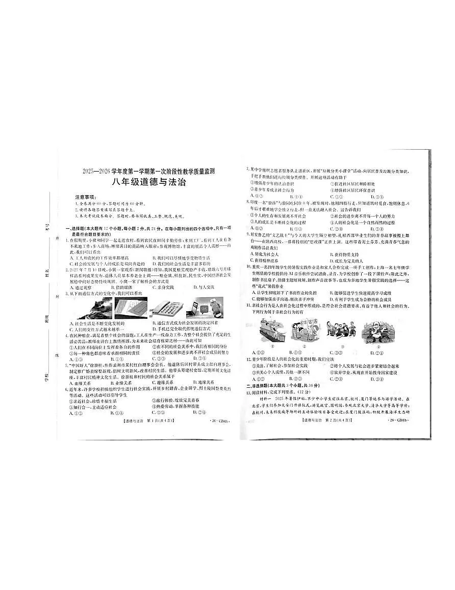 河北省保定市高碑店市 2025-2026学年八年级上学期10月月考道德与法治试题第1页