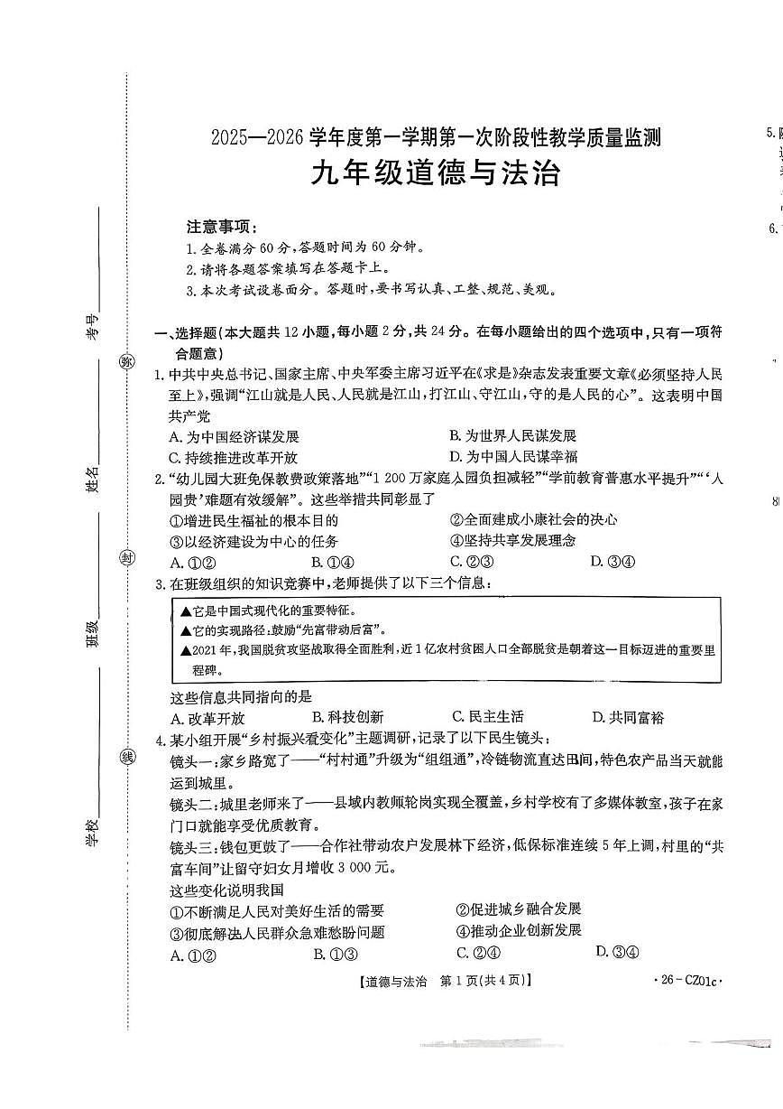 河北省高碑店市2025-2026学年九年级上学期10月月考道德与法治试题第1页