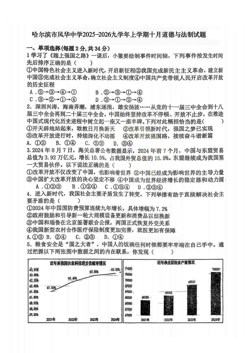 黑龙江省哈尔滨市风华中学2025-2026学年九年级上学期10月月考道德与法治试题第1页