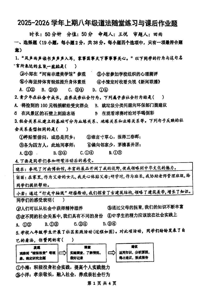 河南省郑州市枫杨外国语、朗悦慧外国语等五校联考2025-2026学年八年级上学期第一次月考道德与法治试题第1页