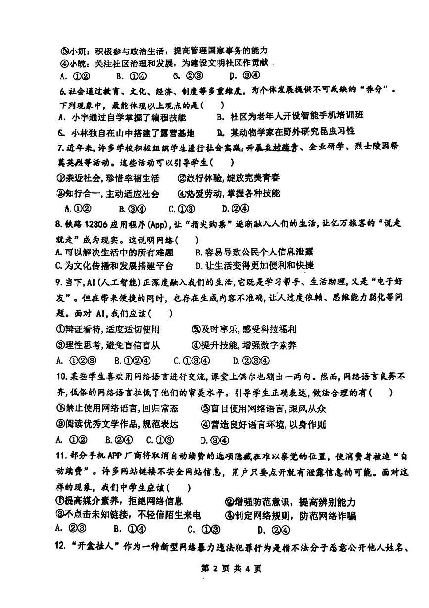 河南省郑州市枫杨外国语、朗悦慧外国语等五校联考2025-2026学年八年级上学期第一次月考道德与法治试题第2页