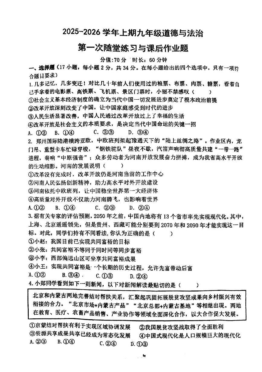 河南省郑州市枫杨外国语、朗悦慧外国语等五校联考2025-2026学年九年级上学期第一次月考道德与法治试题第1页