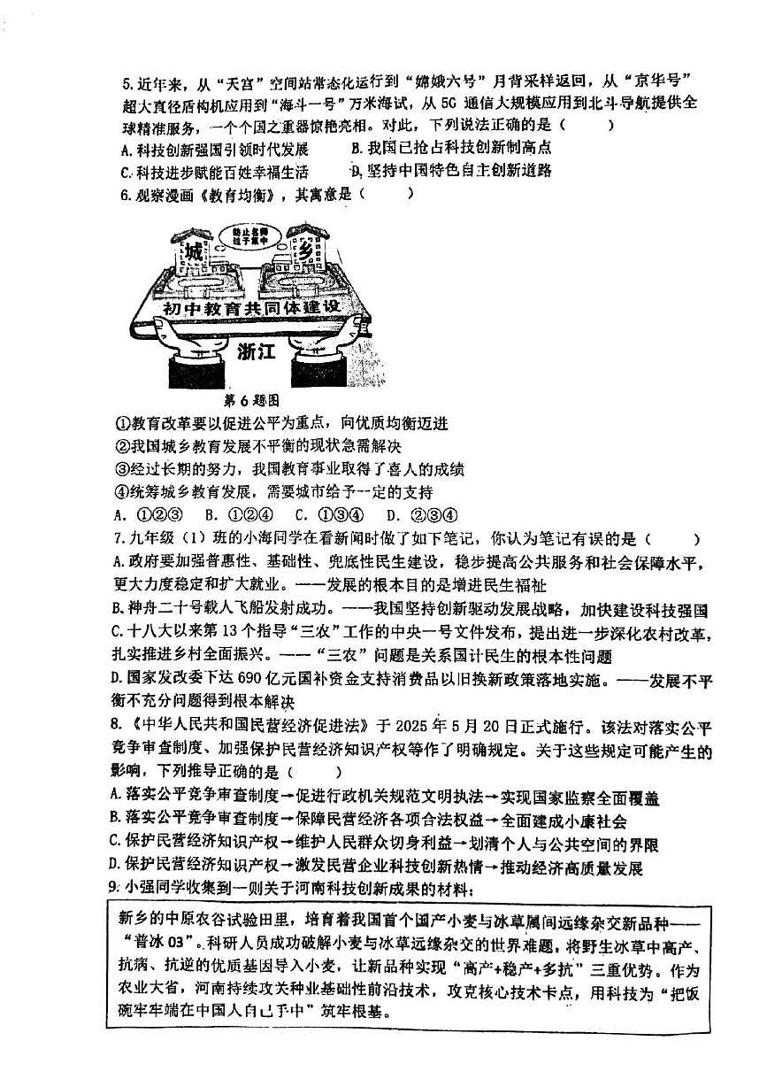 河南省郑州市枫杨外国语、朗悦慧外国语等五校联考2025-2026学年九年级上学期第一次月考道德与法治试题第2页