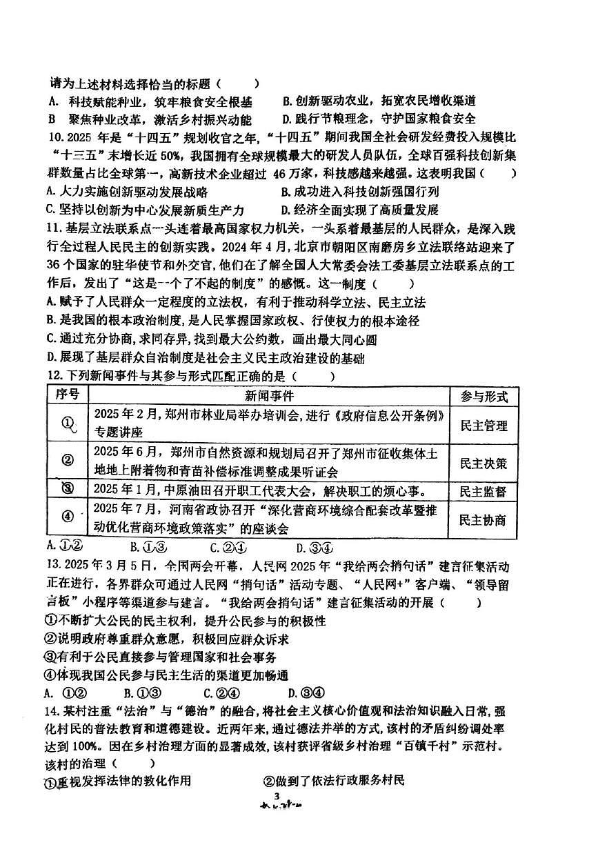 河南省郑州市枫杨外国语、朗悦慧外国语等五校联考2025-2026学年九年级上学期第一次月考道德与法治试题第3页