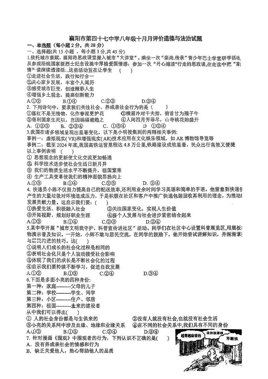 湖北省襄阳市第四十七中学2025-2026学年八年级上学期10月月考道德与法治试题第1页