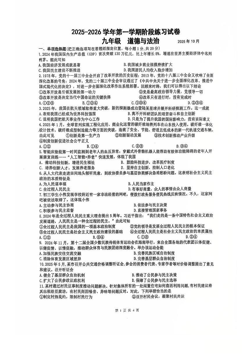 江苏省苏州园区景城学校2025-2026学年九年级上学期10月月考道德与法治试卷第1页
