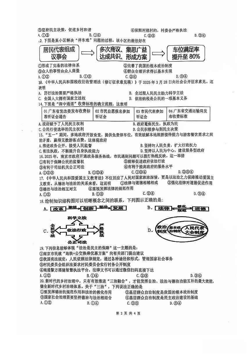 江苏省苏州园区景城学校2025-2026学年九年级上学期10月月考道德与法治试卷第2页