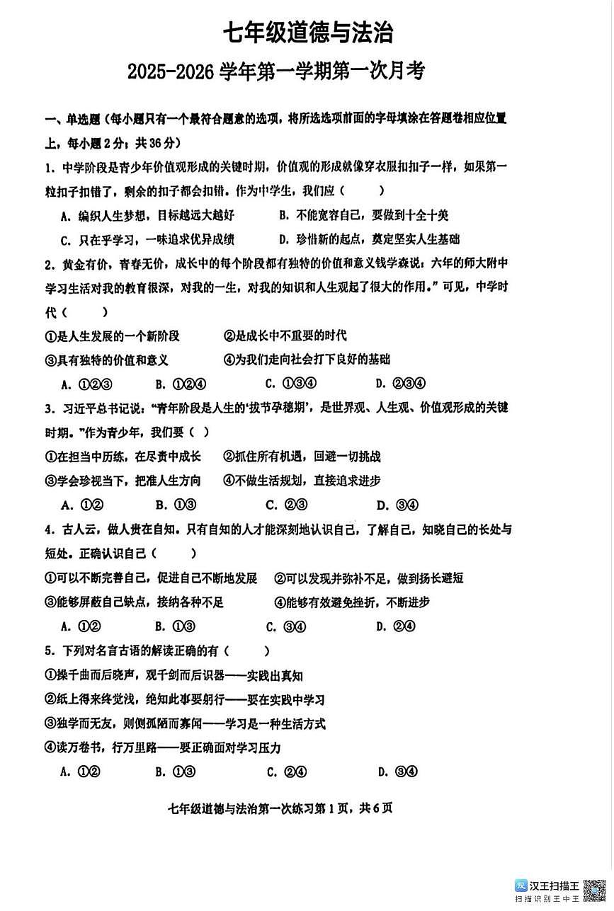 江西省吉安市第八中学2025-2026学年七年级上学期第一次月考道德与法治试题第1页