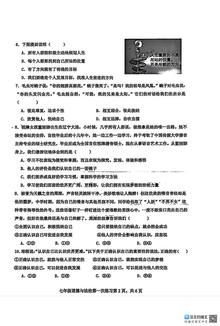 江西省吉安市第八中学2025-2026学年七年级上学期第一次月考道德与法治试题第2页