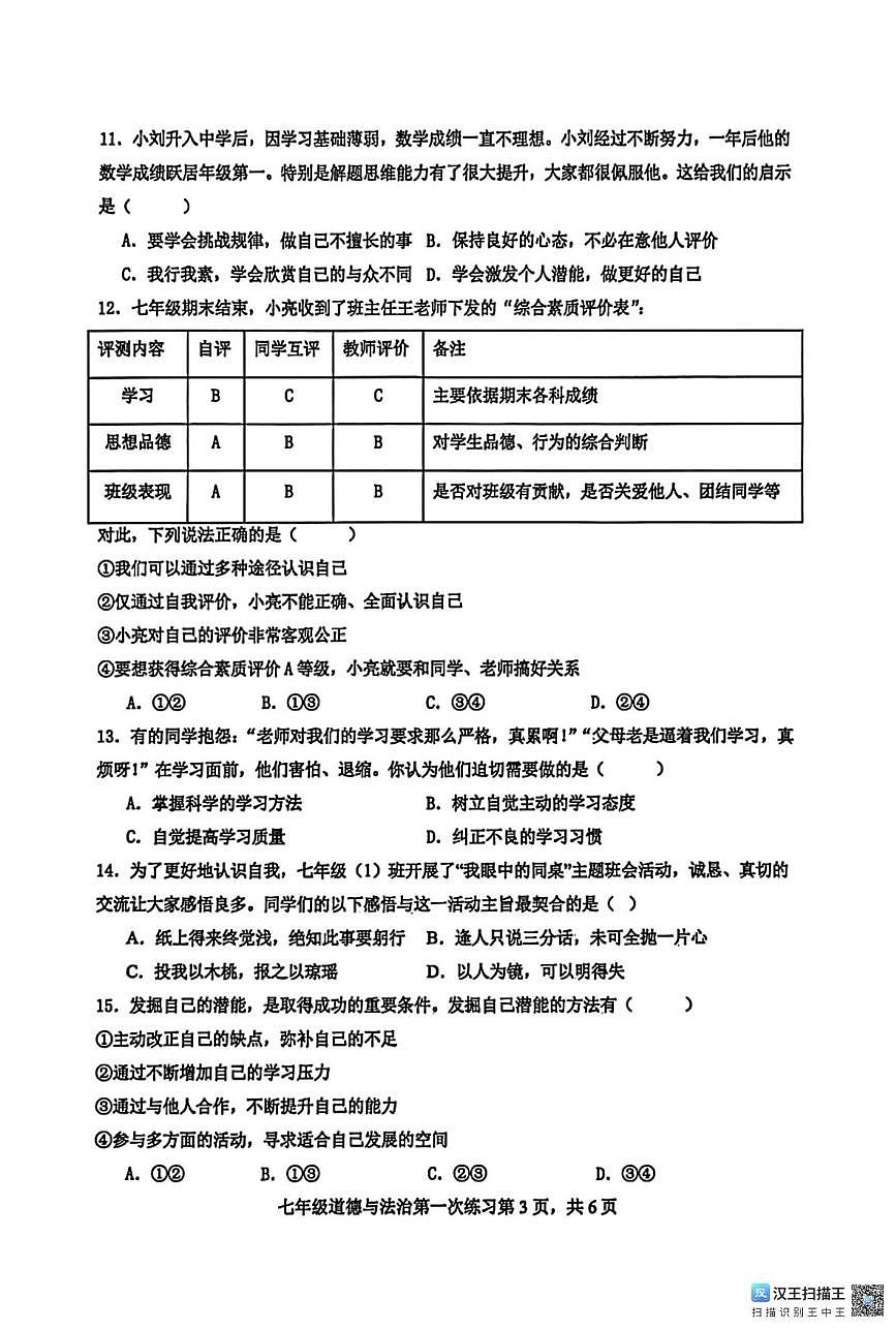 江西省吉安市第八中学2025-2026学年七年级上学期第一次月考道德与法治试题第3页