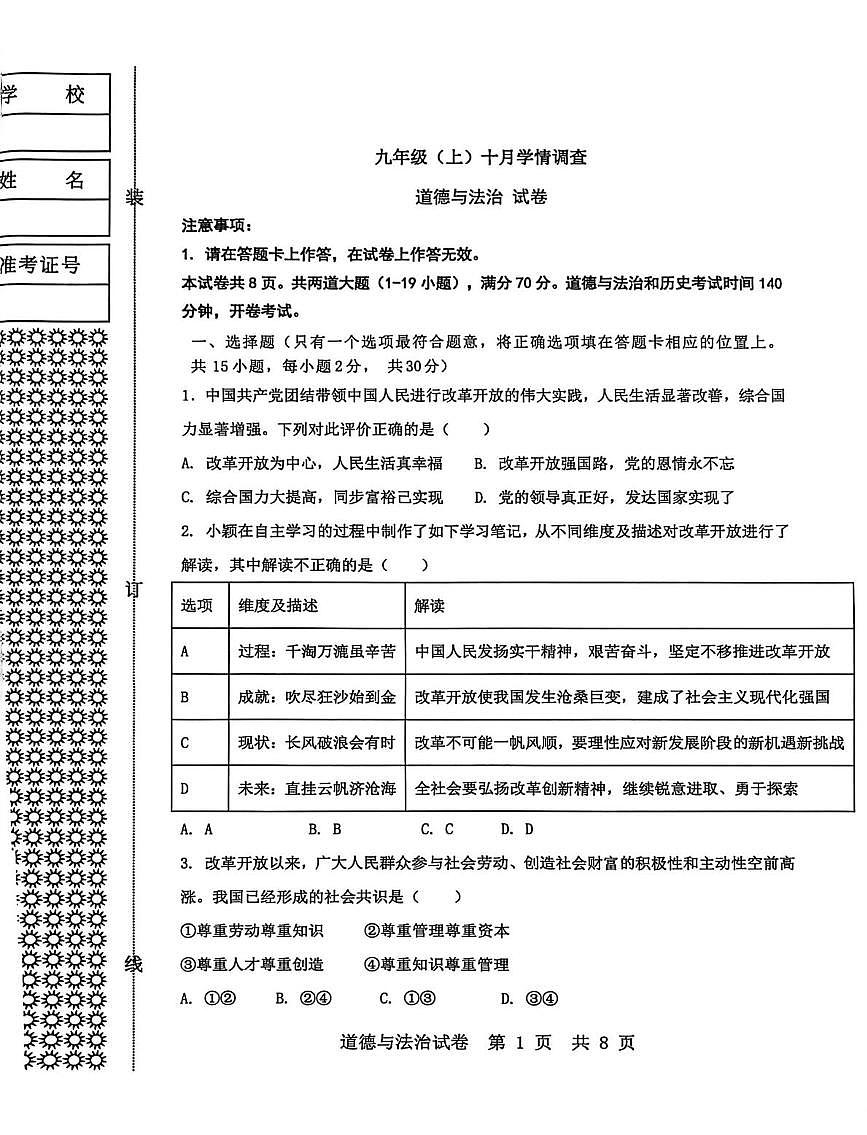 辽宁省大连市金普区2025-2026学年九年级上学期10月月考道德与法治试卷第1页