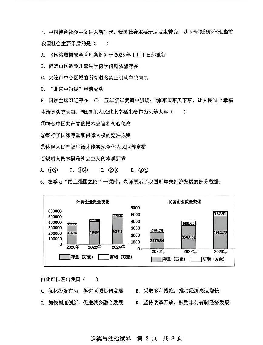 辽宁省大连市金普区2025-2026学年九年级上学期10月月考道德与法治试卷第2页