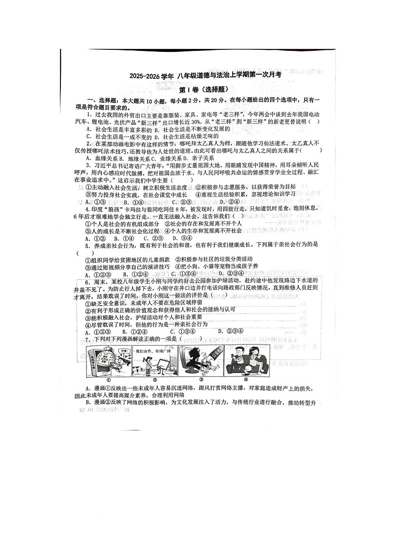 山东省济宁市梁山县第二实验中学2025-2026学年八年级上学期第一次月考道德与法治试题第1页