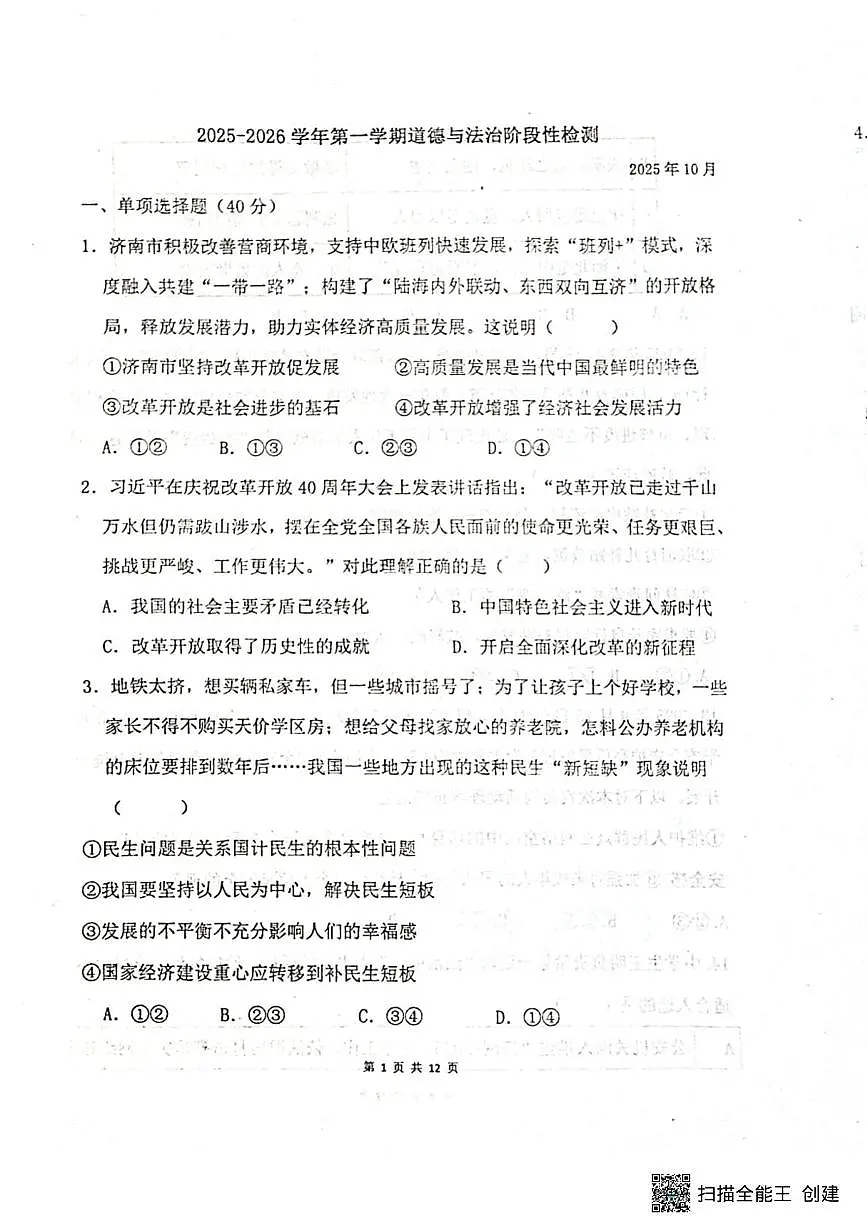 山东省聊城市阳谷县实验中学2025-2026学年九年级上学期10月月考道德与法治试题第1页