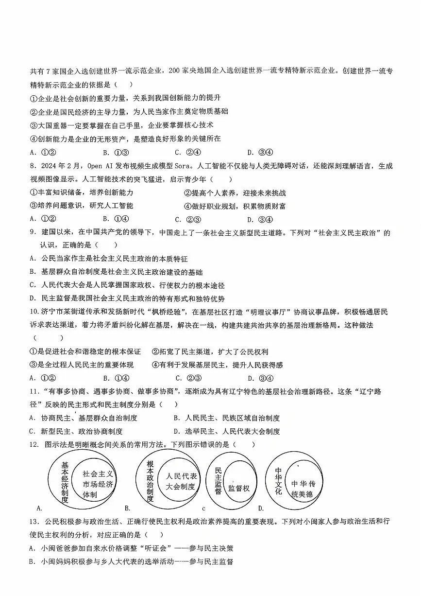 山东省临沂市第三十四中学2025-2026学年九年级上学期10月月考道德与法治试题第2页