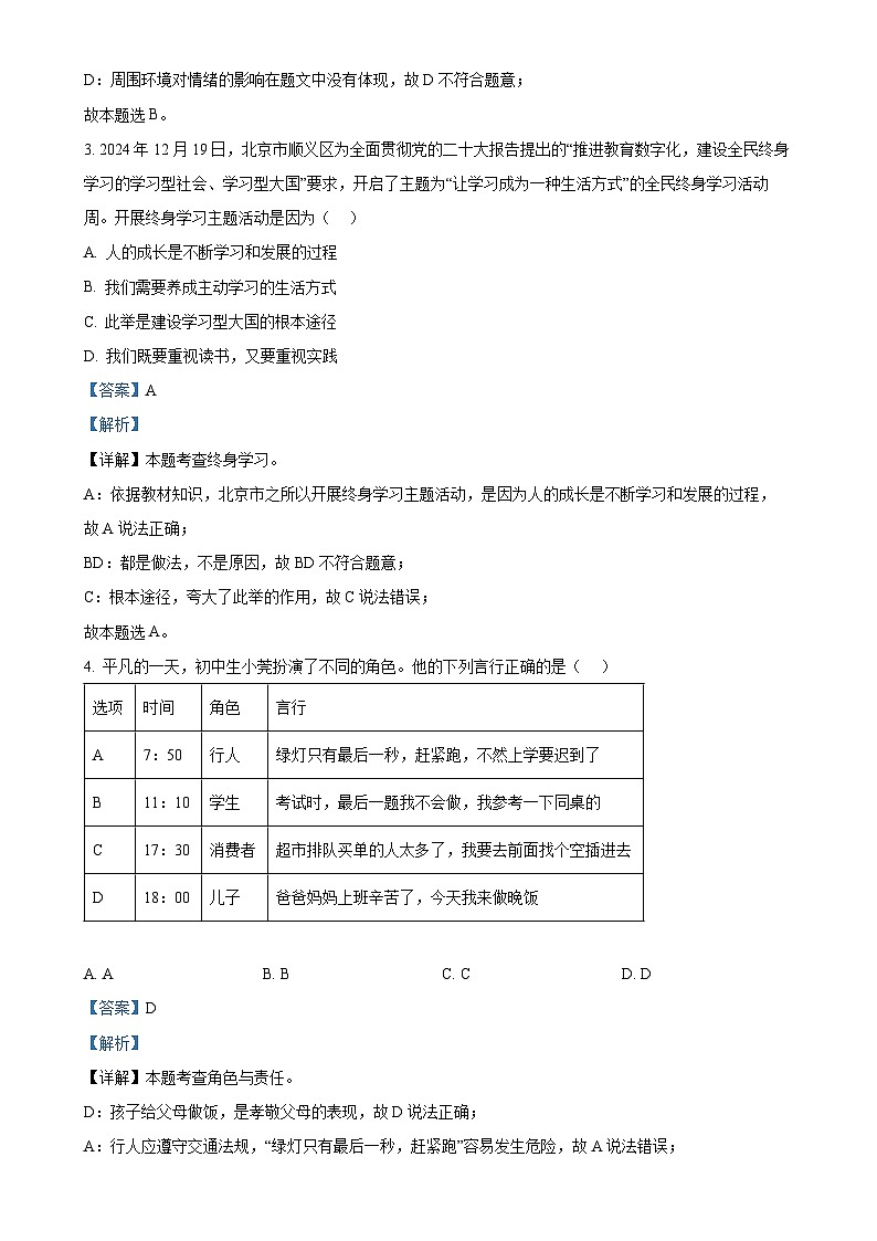 2025年广东省东莞市东华初级中学、万江第二中学中考二模道德与法治试题（解析版）-A4第2页